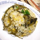 サッパリ と 高菜チャーハン !